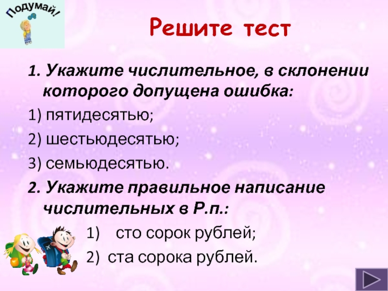 Укажите числительное