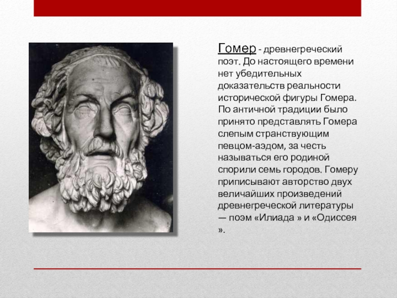 По преданию гомер был поэтом. Гомер поэт древней Греции. Гомер поэт древней Греции краткая биография. Гомер древняя Греция. Гомер древнегреческий поэт биография.