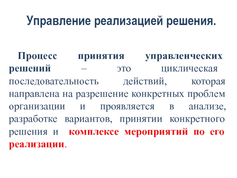 Управляемые решения. Процесс принятия управленческих решений. Процесс реализации управленческих решений. Процесс принятия и реализации решения. Принятие управленческих решений.