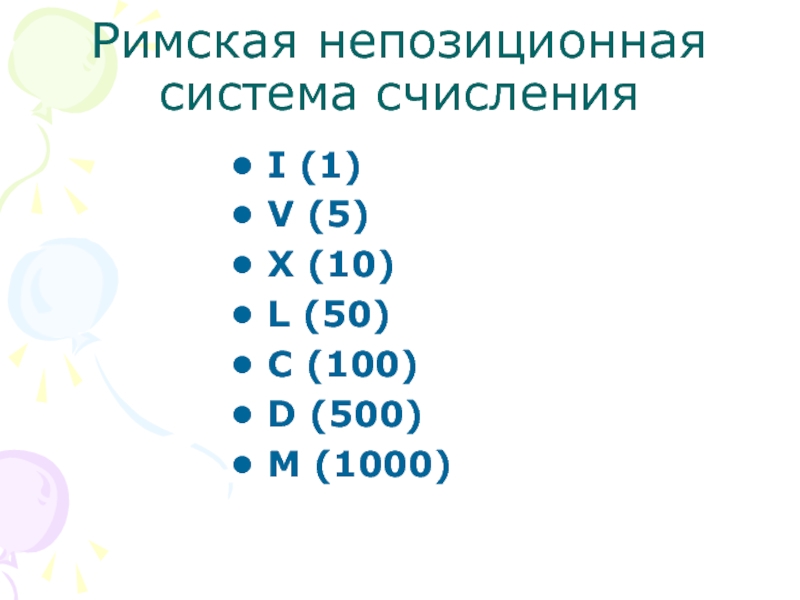 Римская непозиционная система. M = 100 D = 500 C = 100.