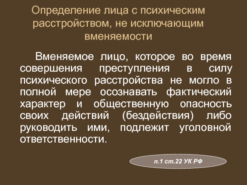 Невменяемость лица совершившего преступление