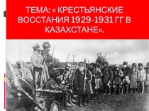 Крестьянские восстания в Казахстане 1929-1931гг