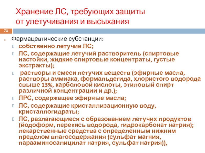 Защита требует. Лекарственные препараты требующие защиты от улетучивания. Лекарственные средства требующие защиты от улетучивания и высыхания. Хранение лс требующих защиты от улетучивания и высыхания. Хранение лекарственных средств, требующих защиты от улетучивания.