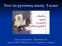 Тест по русскому языку 3 класс «Текст - Предложение - Словосочетание»