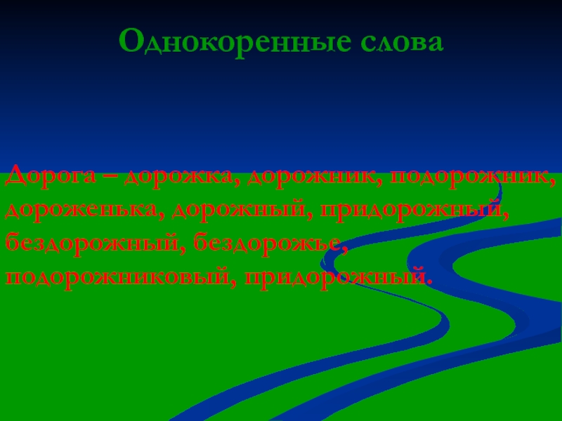 2 предложения со словом дорога