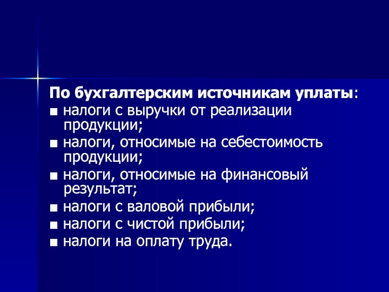 Источники уплаты налогов и сборов