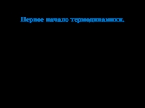 Лекция № 9
Первое начало термодинамики.
1. Внутренняя энергия.
2