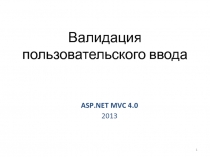 Валидация ввода