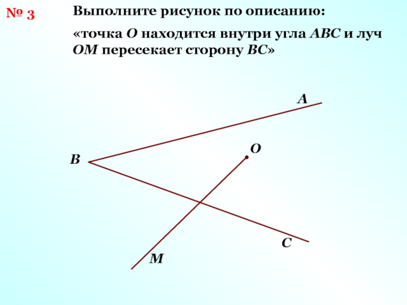 Внутренняя точка луча. Точки внутри угла. Точка о находится внутри угла АВС И Луч ом пересекает сторону вс. Рисунок выполнено.