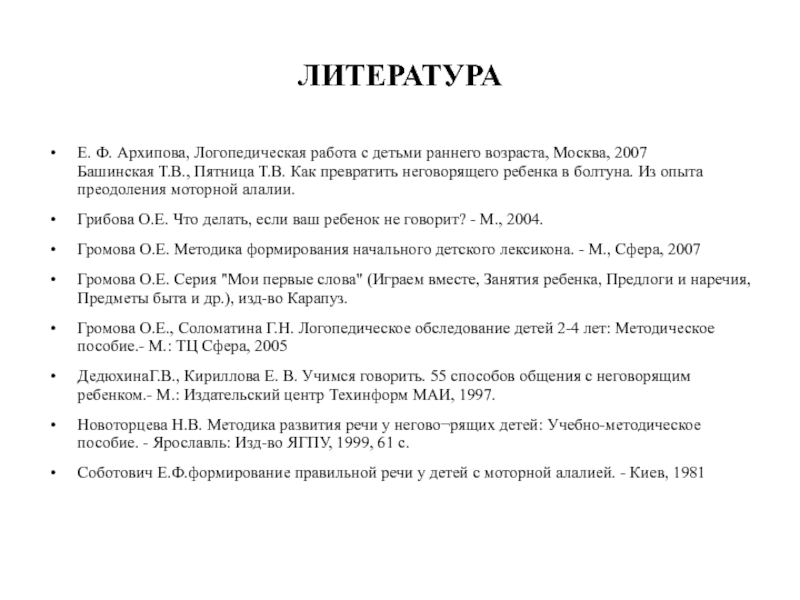 План работы при моторной алалии