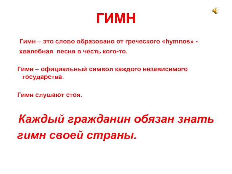 Гимн это. Гимн. Гимн это определение. Гимн это определение для детей. Гимн стоя.