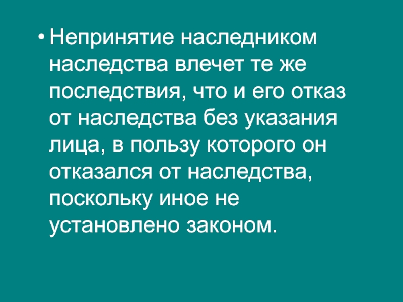 Принятие наследства и отказ от наследства презентация