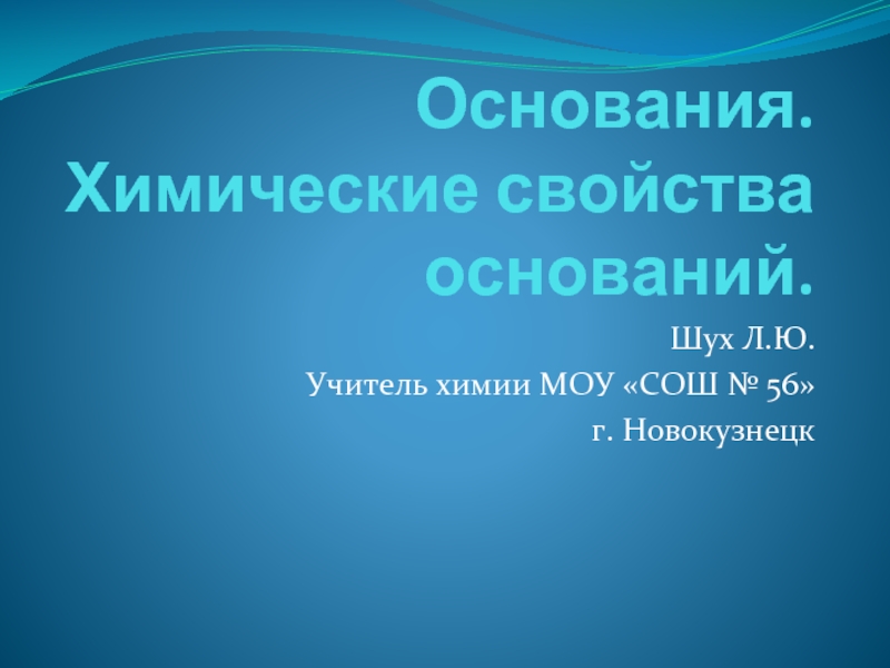 Презентация Основания. Химические свойства оснований