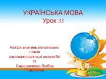 Тема. Апостроф. Роль апострофа в українській мові.