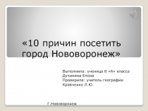 10 причин посетить город Нововоронеж 
Выполнила: ученица 8 А