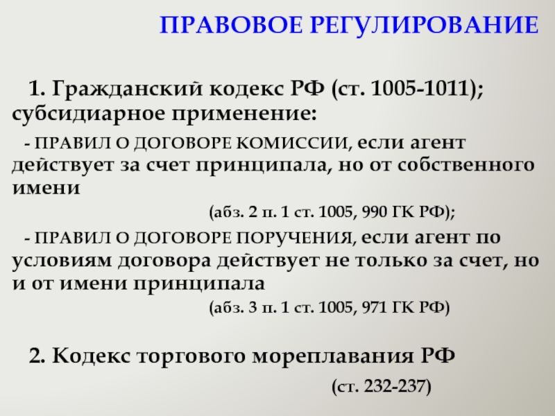 Статья 160 гк рф. Ст 1005 гражданского кодекса. ГК ст. 1005. Статья 1005 ГК РФ. П.1 ст.2 ГК.