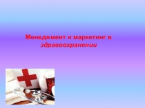 Менеджмент и маркетинг в
здравоохранении