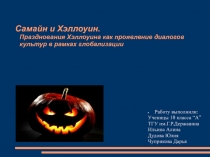 Самайн и Хэллоуин. Празднования Хэллоуина как проявление диалогов культур в