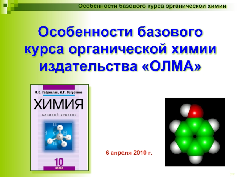 Особенности базового курса органической химии издательства «ОЛМА»