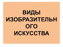 Виды и жанры ИЗО