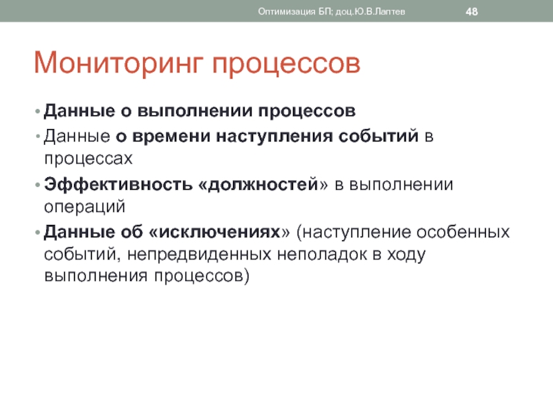 Технология оптимизации. Методы оптимизации бизнес-процессов. Методы оптимизации процессов. Мониторинг процессов. Оптимизация БП.