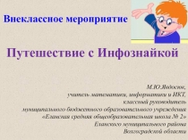 Внеклассное мероприятие
Путешествие с Инфознайкой
М.Ю.Явдосюк,
учитель