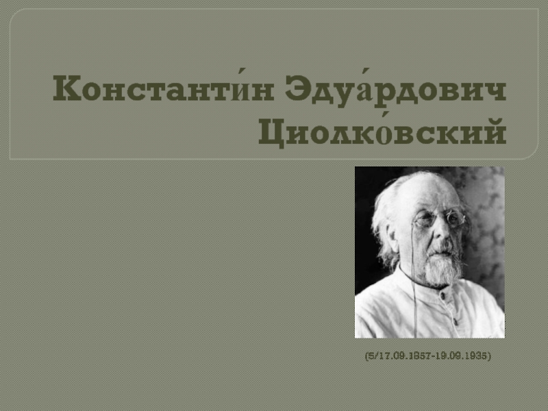 Константин Эдуардович Циолковский