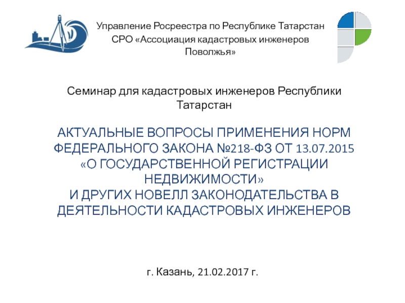 АКТУАЛЬНЫЕ ВОПРОСЫ ПРИМЕНЕНИЯ НОРМ ФЕДЕРАЛЬНОГО ЗАКОНА №218-ФЗ ОТ 13.07.2015 О