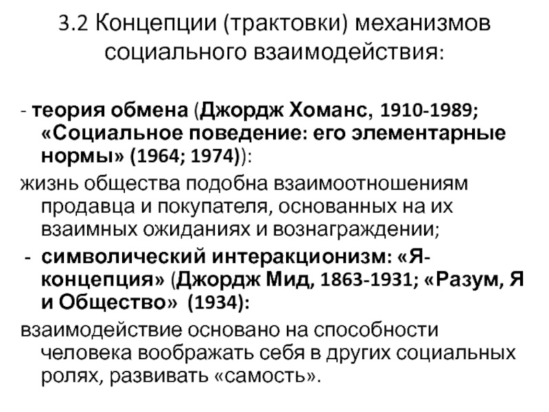 Теория обмена. Теория социального взаимодействия Джордж Хоманс. Теорию обмена д.Хоманса. Теория социального обмена. Хоманс теория социального обмена.