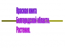 Красная книга Белгородской области. Растения 5 класс