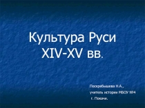 Культура XIV-XV веков