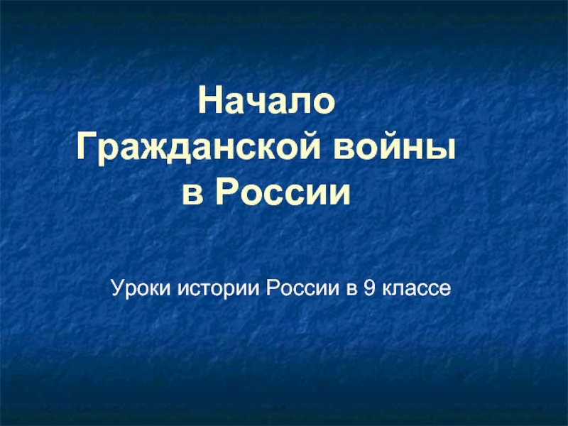 Начало Гражданской войныв России