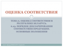 Декларирование соответствия продукции 