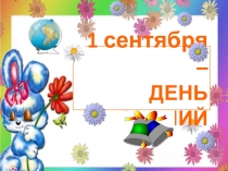 1 сентября - День знаний