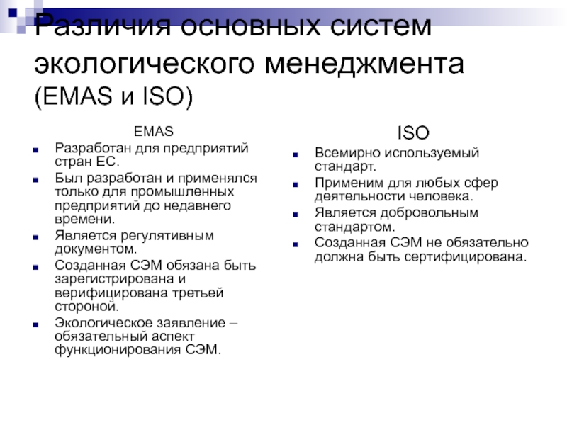 Доклад: Деятельность предприятий в соответствии со стандартом ISO 14001