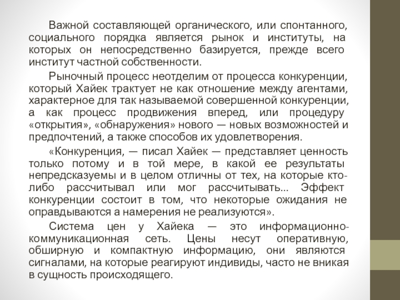 Натуральные составляющие. Неолиберальный курс в США кратко. Конкуренция как процедура открытия Хайек.