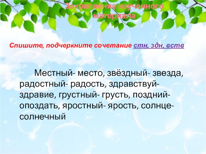 Местный место. Радость радостный корень. Радость корень слова 3 класс. Непроизносимые согласные грустный Звездный костный Здравствуй. ВСТВ слова.