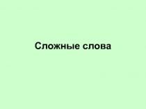 Сложные слова