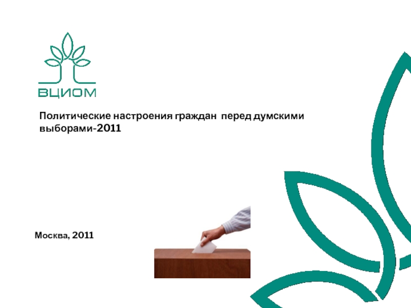 Презентация Политические настроения граждан перед думскими выборами-2011