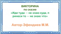 Викторина по сказке Иди туда - не знаю куда, принеси то - не знаю что 5 класс