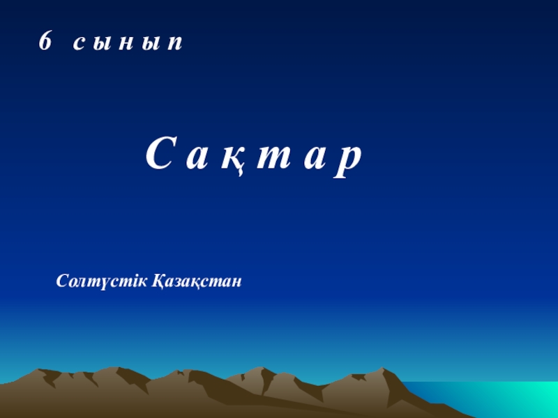 Солтүстік Қазақстан сақтары