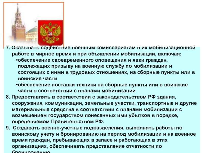 Военкомат работает 12 июня. Мобилизационная работа в военных комиссариатах. Содействие военкоматам при мобилизации. Принципы создания военных комиссариатов. Работа военкомат в в период мобилизации.