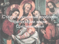 Статус и основные проблемы философии эпохи Средневековья