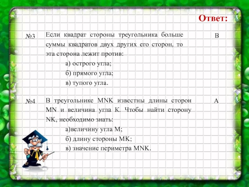 Сумма квадратов сторон треугольника. Если квадрат стороны треугольника больше суммы квадратов двух других. Если квадрат стороны треугольника больше суммы квадратов. Сумма квадратов равна сумме других квадратов. Чему равна сумма всех углов квадрата.