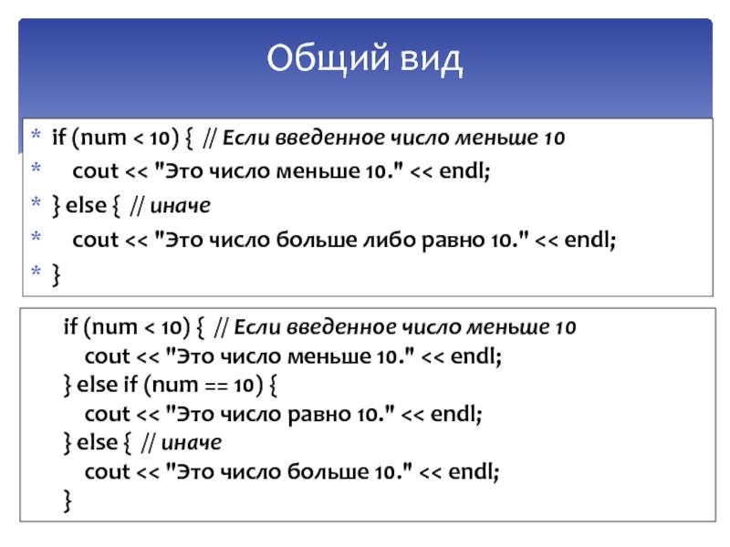 Основы языка СИ++ if (num < 10) { // Если введенное число меньше 10 cout if (num < 10) { // Если введенное число меньше 10  cout