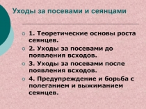 Уходы за посевами и сеянцами