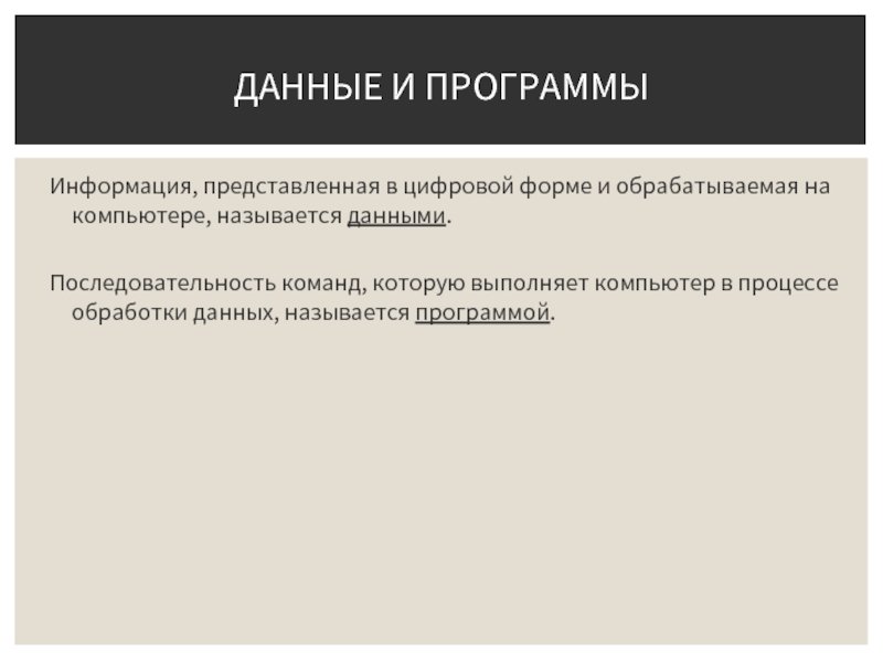 Информация представленная в форме пригодной для обработки компьютером что это