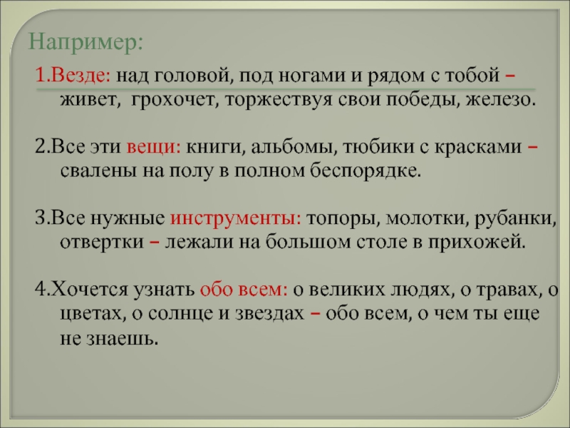 1 везде. Везде над головой под ногами и рядом с тобой живет. Везде над головой под ногами и рядом с тобой грохочет железо. Грохочет торжествуя свои Победы железо. Везде над головой под ногами схема.