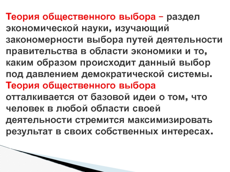 Теория путь. Теория общественного выбора изучает. Общественная теория. Общественный выбор в экономике. Экономика как область знаний изучает.