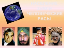 НАСЕЛЕНИЕ ЗЕМЛИ ЧЕЛОВЕЧЕСКИЕ РАСЫ